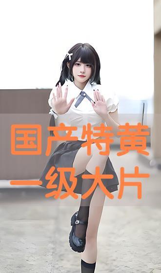 国产大片黄在线观看,揭秘热门影片背后的精彩故事