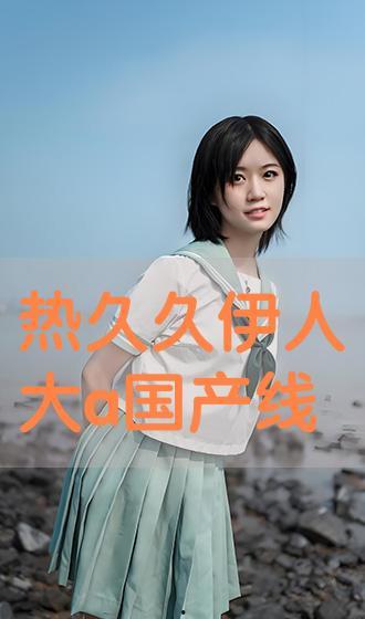 伊人国产精品,匠心独运，绽放东方魅力