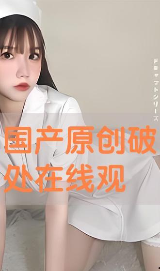 国产破处视频在线