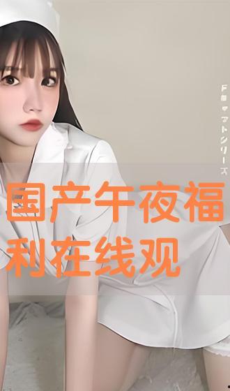 国产午夜在线视频,揭秘深夜娱乐新潮流